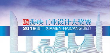 總獎(jiǎng)金150萬(wàn) 2019年海峽工業(yè)設(shè)計(jì)大獎(jiǎng)賽正式啟動(dòng)與市場(chǎng)洞察