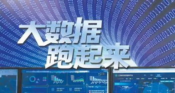 人民日報 讓中國大數據真正“跑起來”，賦能信息咨詢服務新篇章